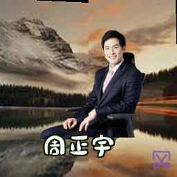 周正宇