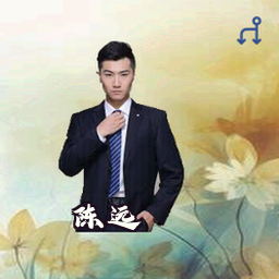 陈远